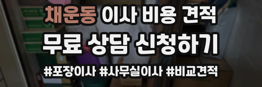 채운동 이사 비용 견적