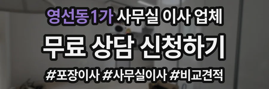 영선동1가 사무실 이사 업체