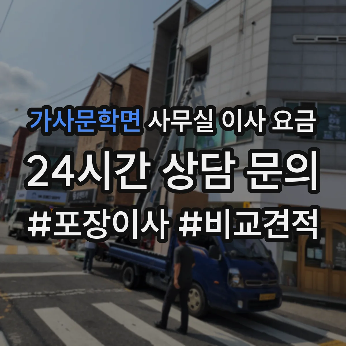 가사문학면 사무실 이사 요금