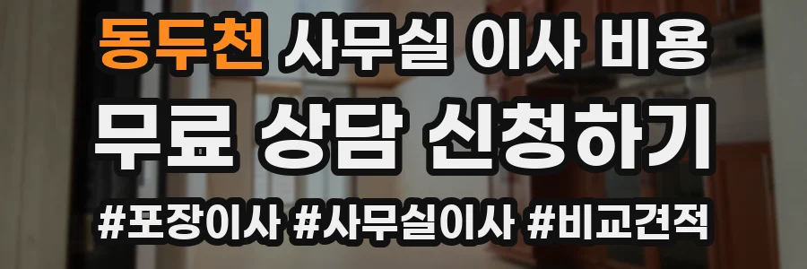 동두천 사무실 이사 비용