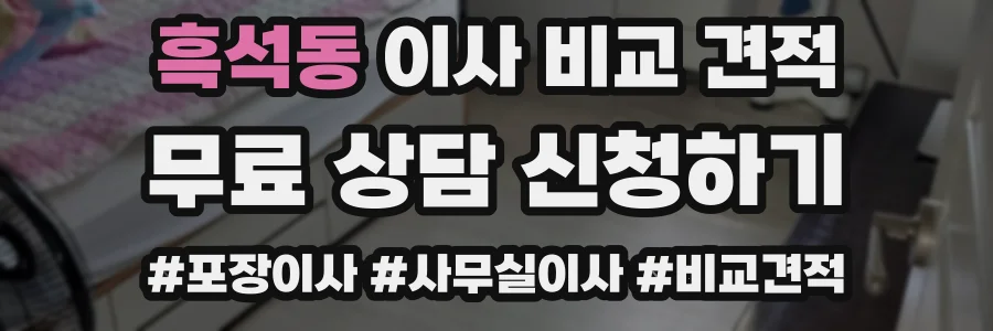 흑석동 이사 비교 견적