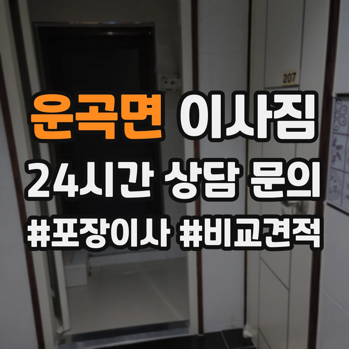 운곡면 이사짐