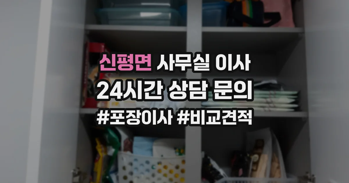 신평면 사무실 이사