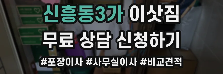 신흥동3가 이삿짐
