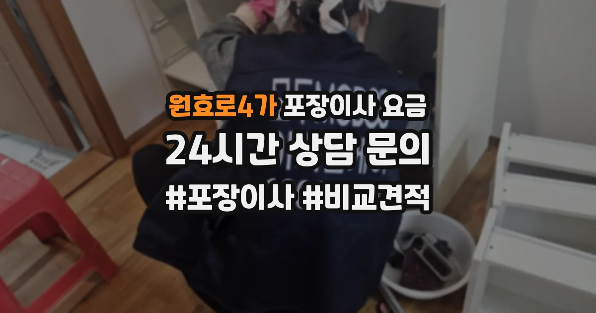 원효로4가 포장이사 요금