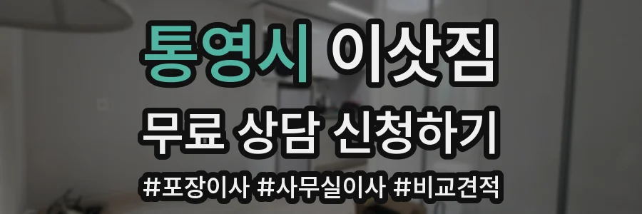 통영시 이삿짐