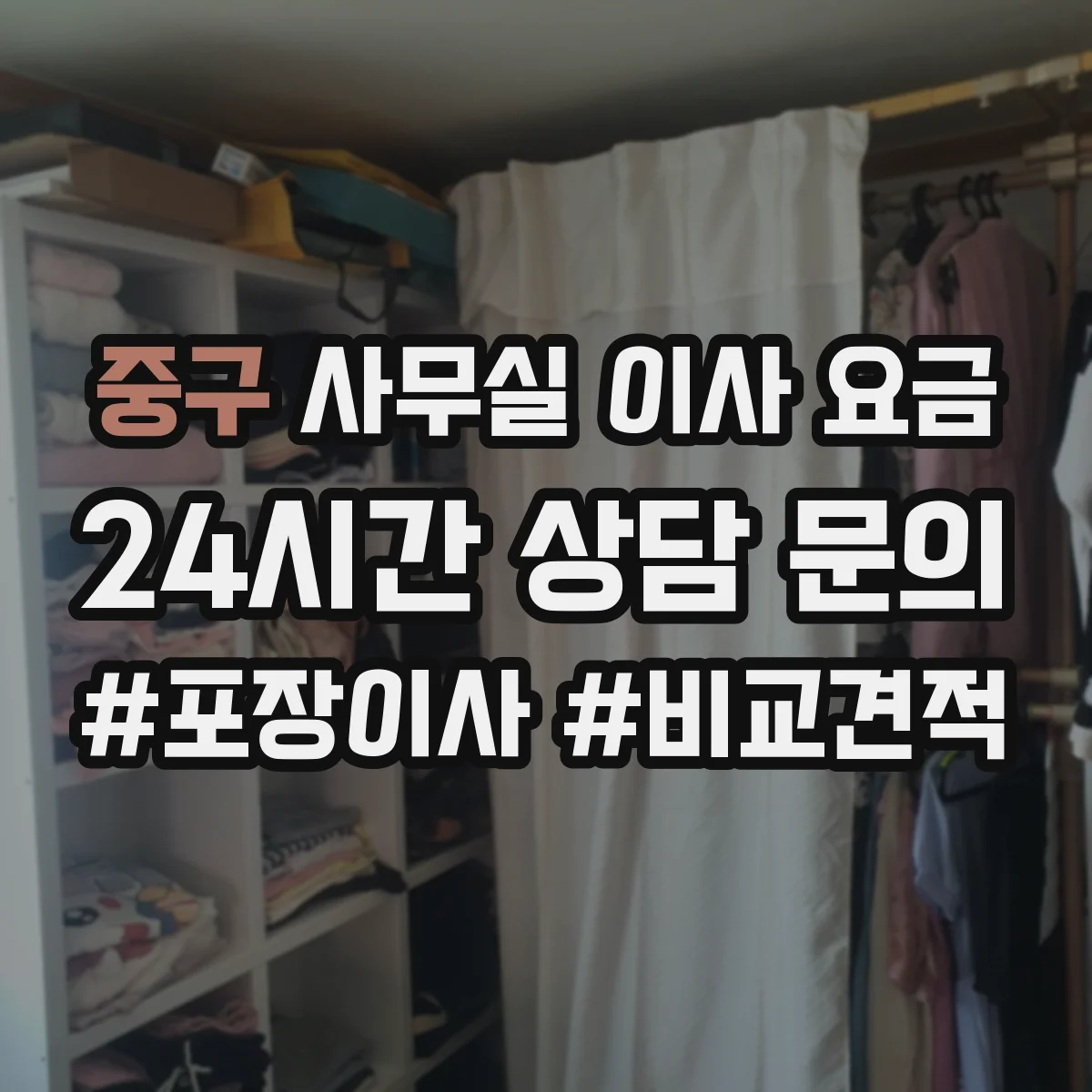 중구 사무실 이사 요금