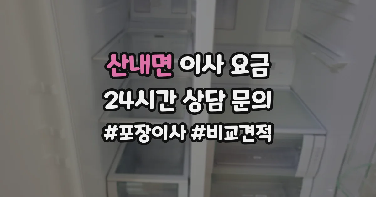 산내면 이사 요금