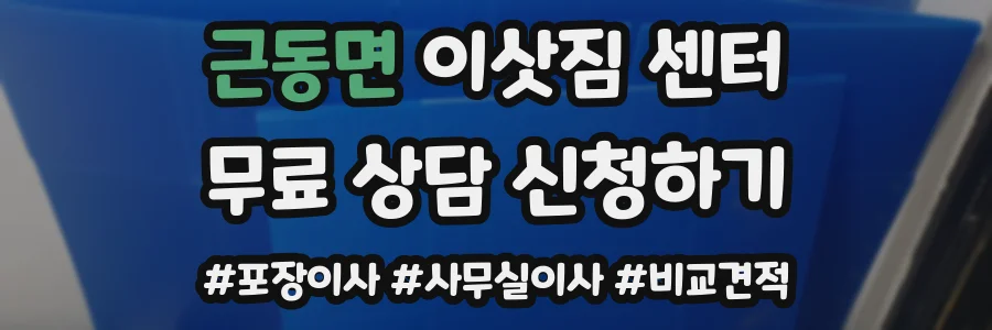근동면 이삿짐 센터