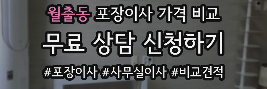 월출동 포장이사 가격 비교