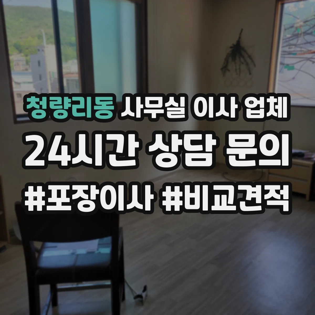 청량리동 사무실 이사 업체