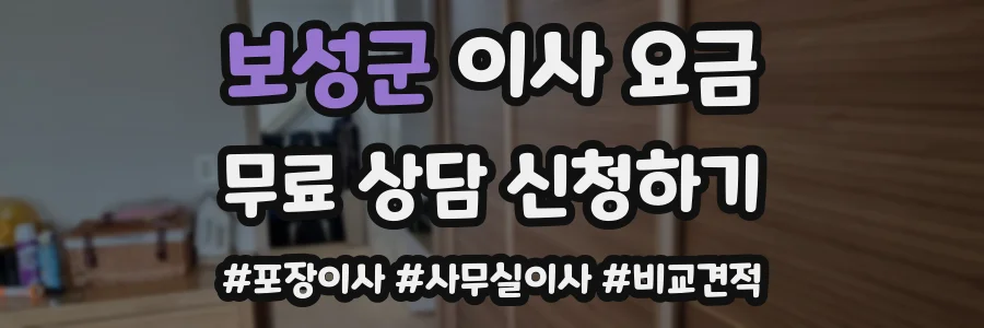 보성군 이사 요금
