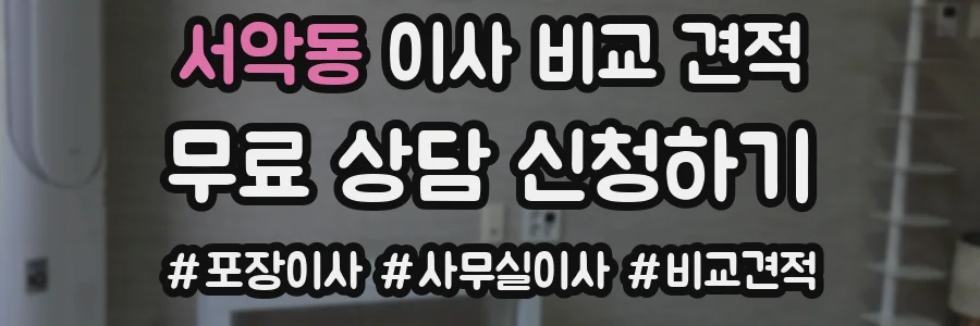 서악동 이사 비교 견적