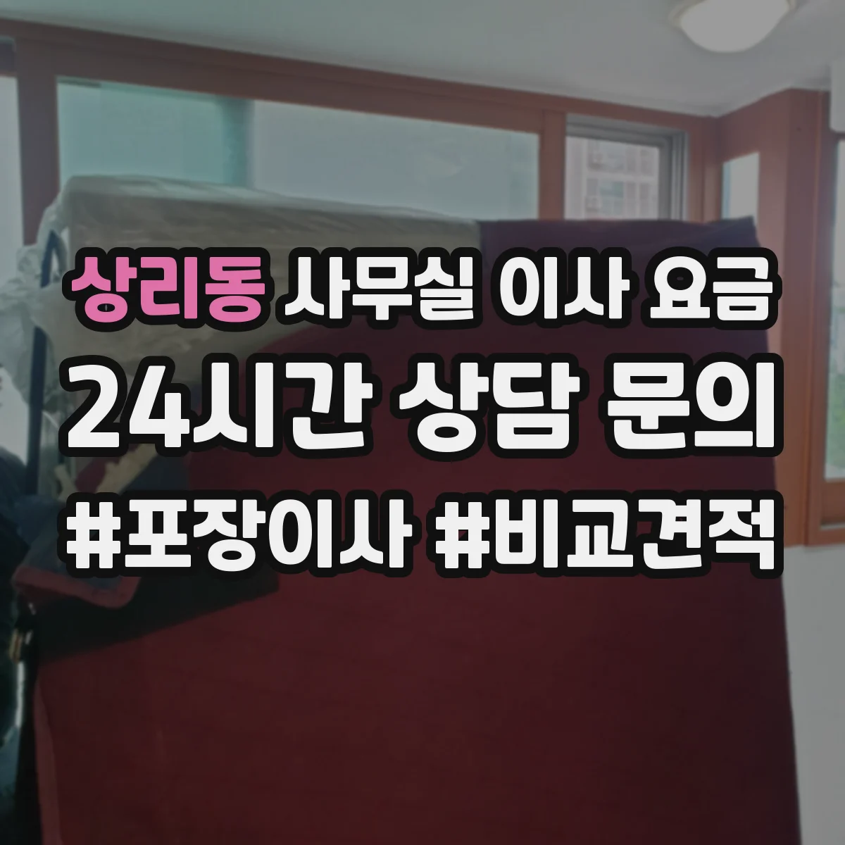 상리동 사무실 이사 요금
