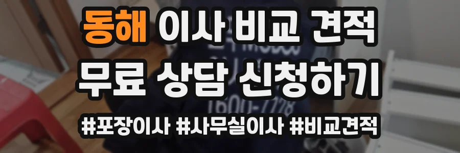 동해 이사 비교 견적