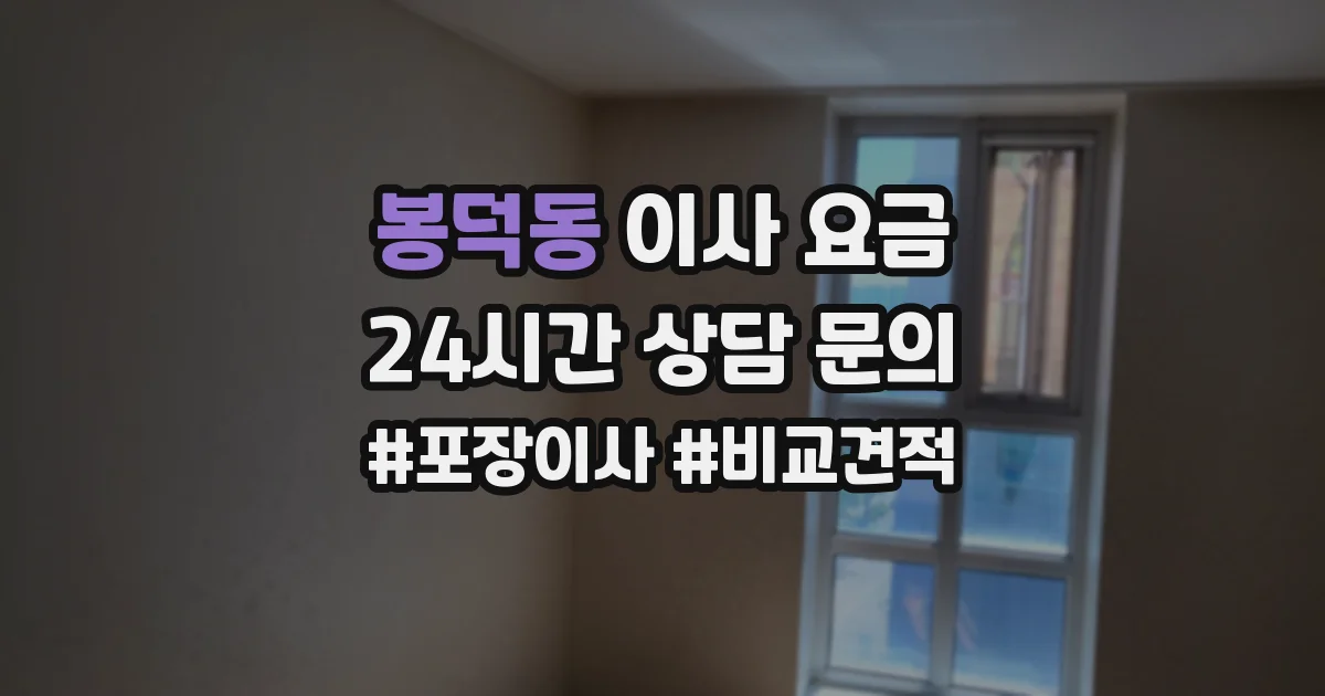 봉덕동 이사 요금