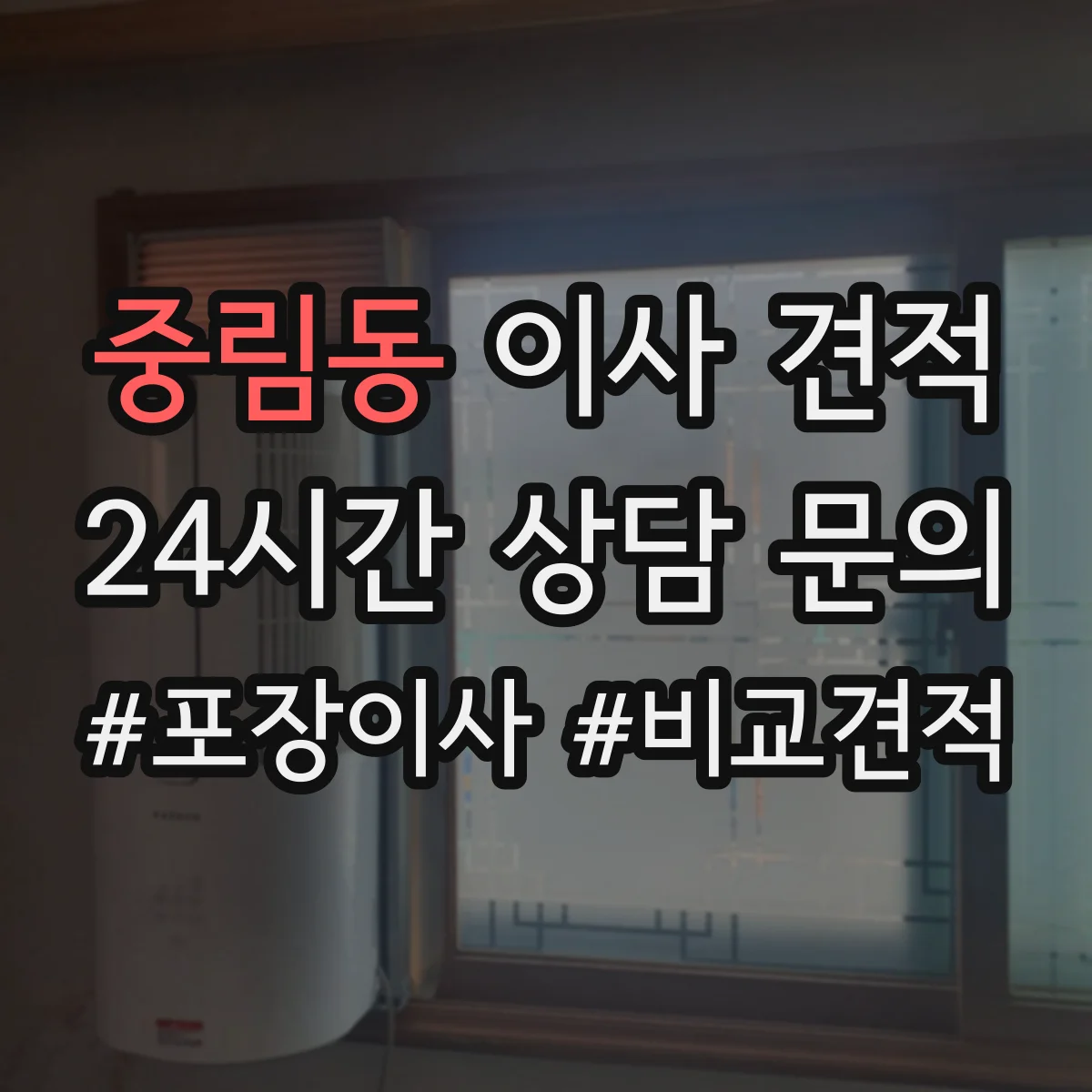 중림동 이사 견적