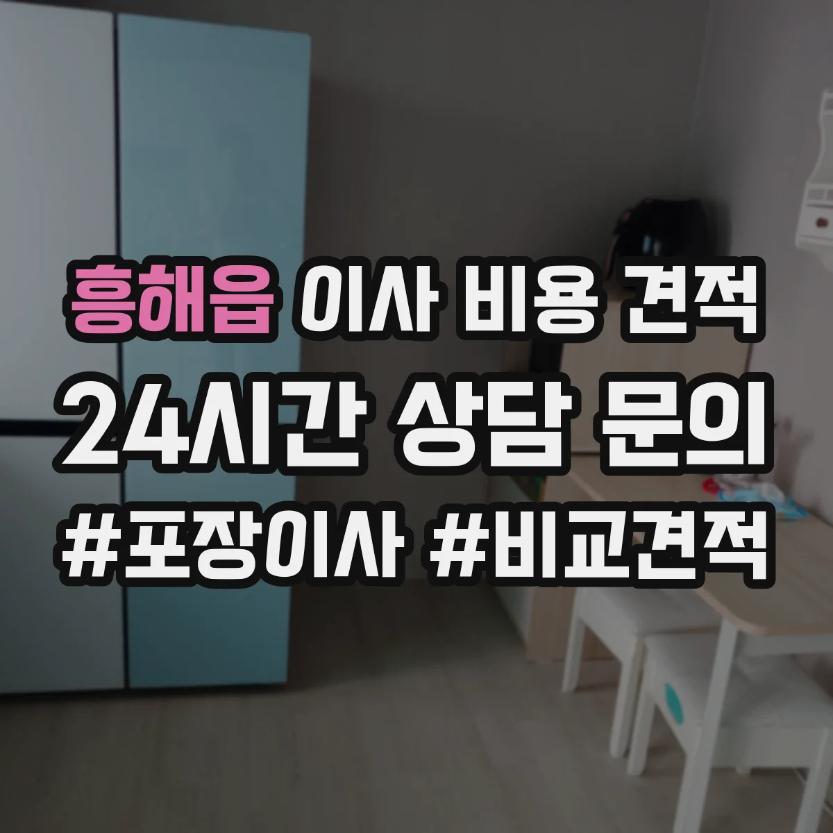 흥해읍 이사 비용 견적