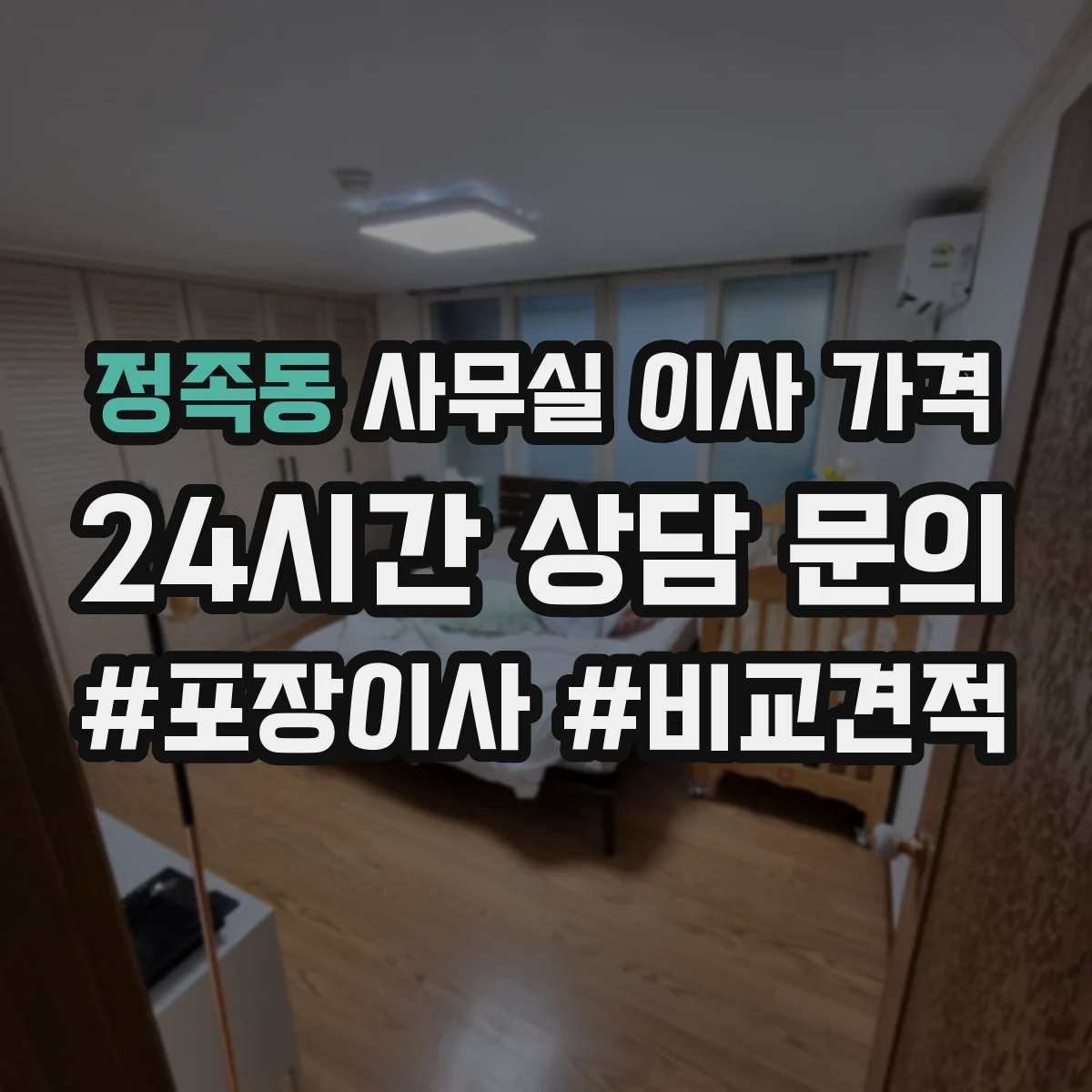 정족동 사무실 이사 가격
