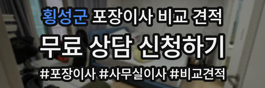 횡성군 포장이사 비교 견적