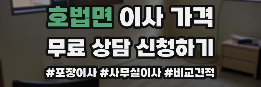 호법면 이사 가격