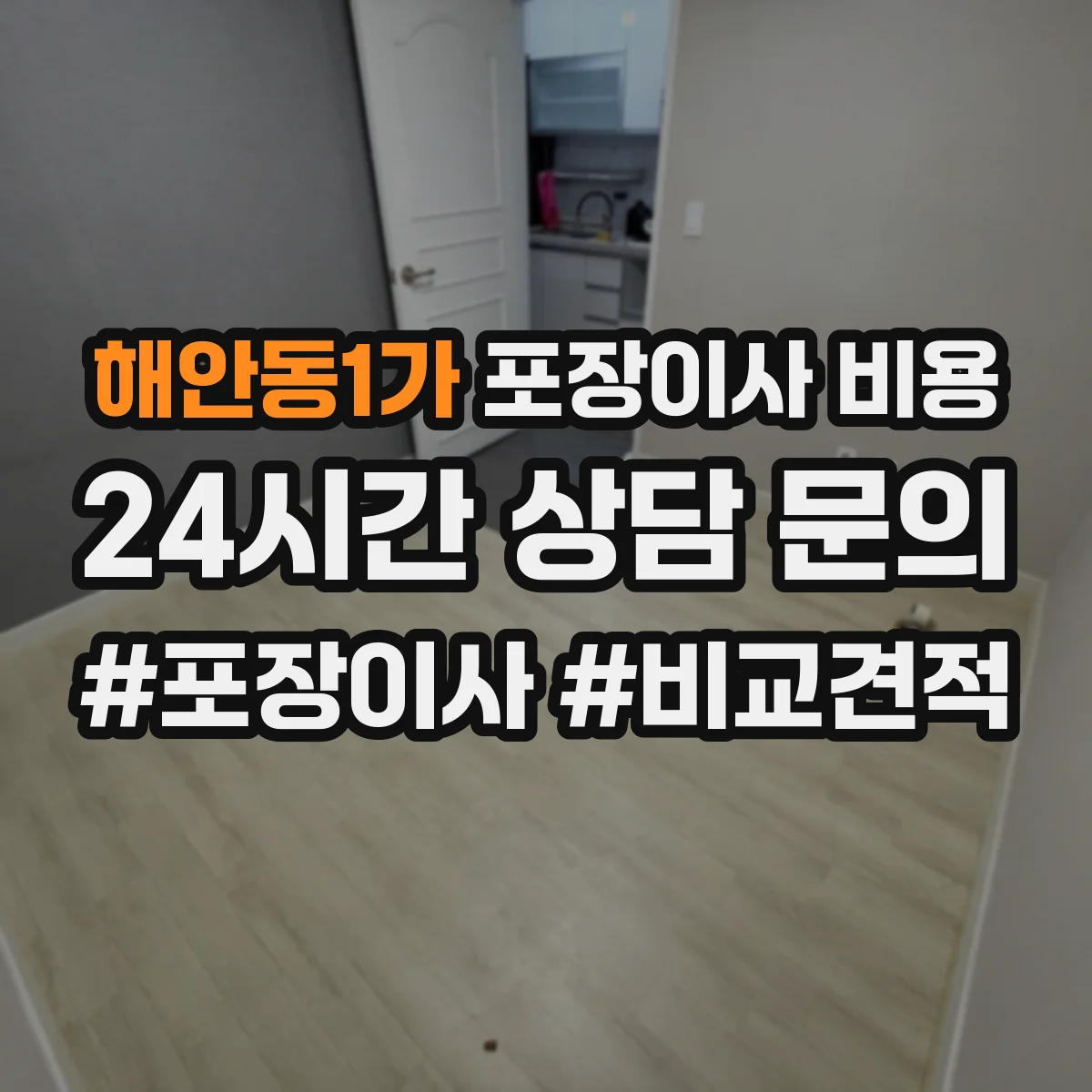 해안동1가 포장이사 비용