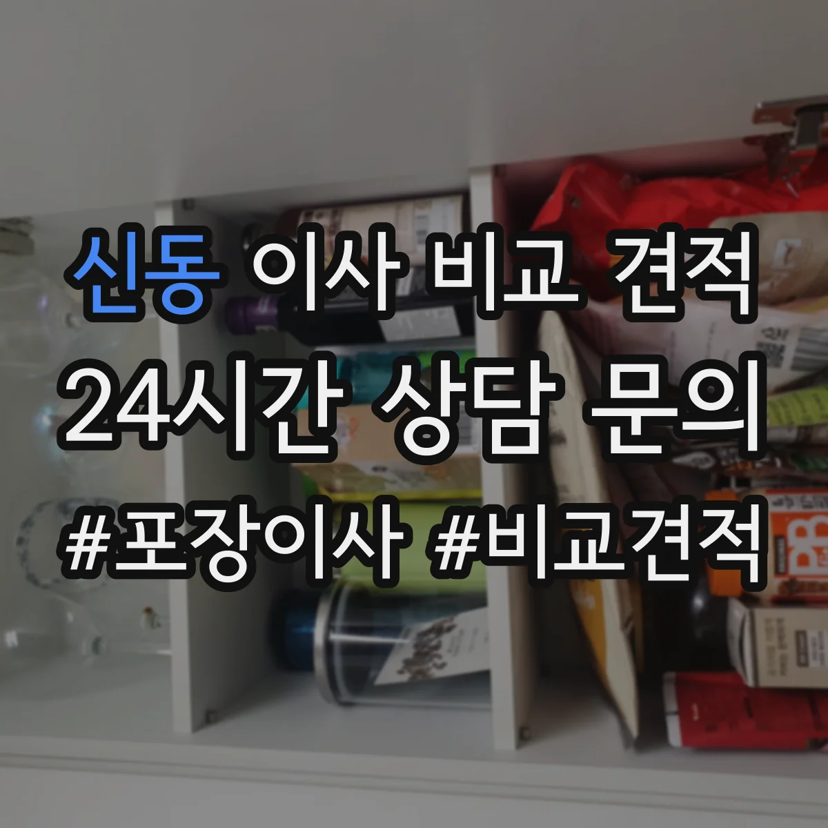 신동 이사 비교 견적