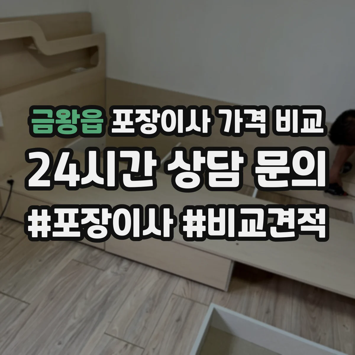 금왕읍 포장이사 가격 비교