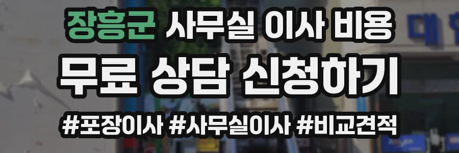 장흥군 사무실 이사 비용