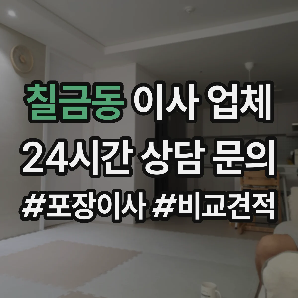 칠금동 이사 업체