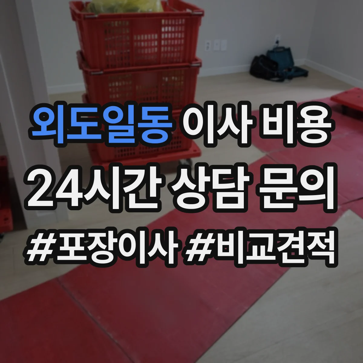 외도일동 이사 비용