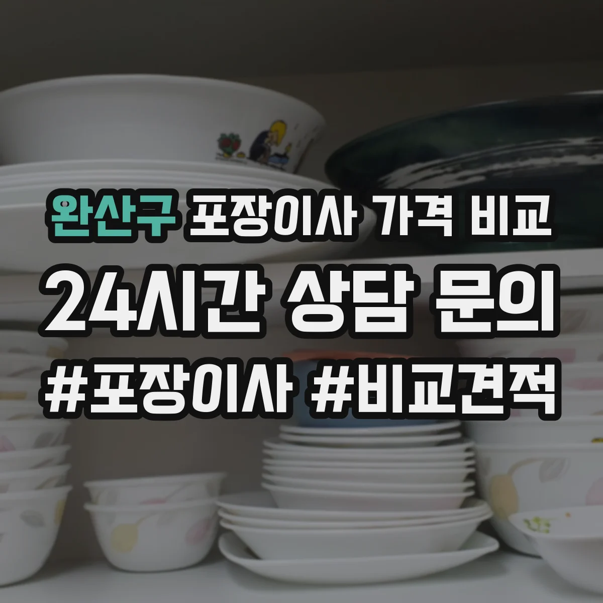 완산구 포장이사 가격 비교