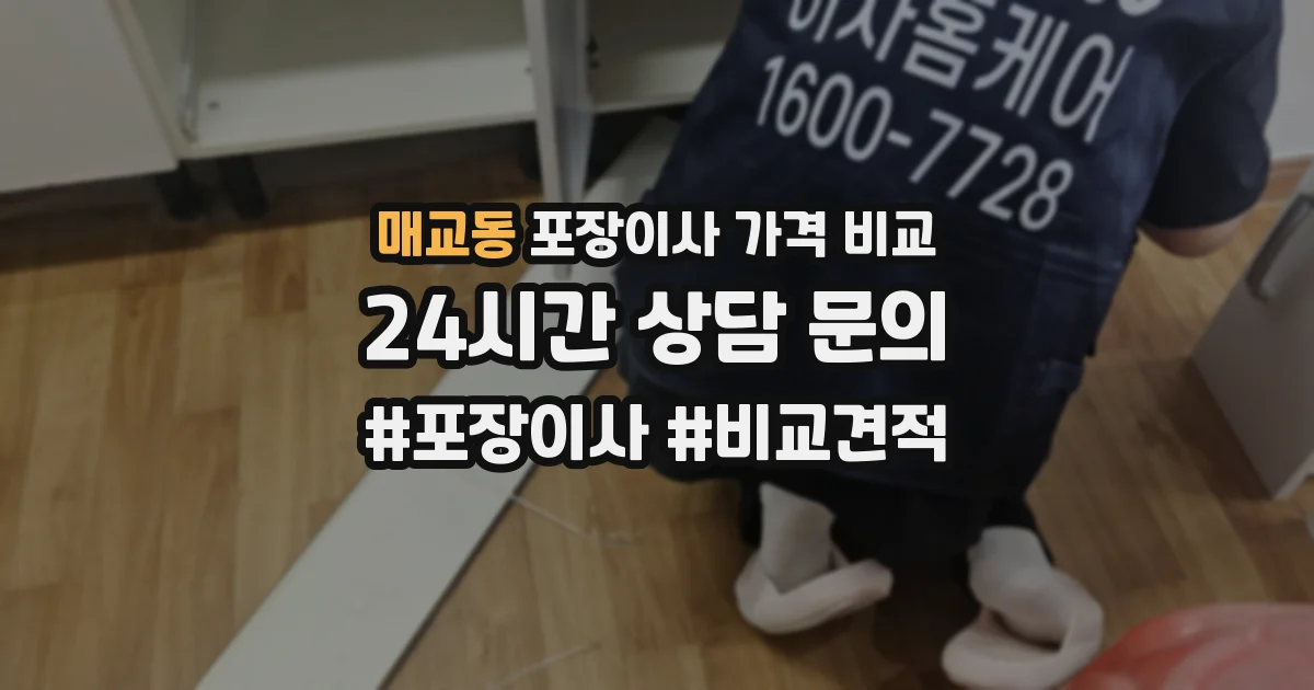매교동 포장이사 가격 비교