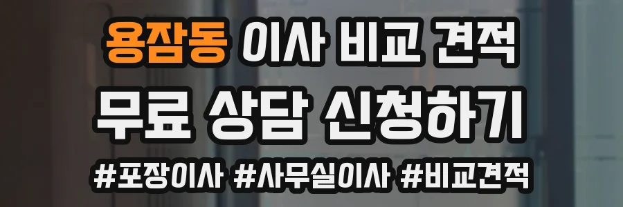 용잠동 이사 비교 견적