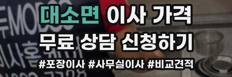 대소면 이사 가격