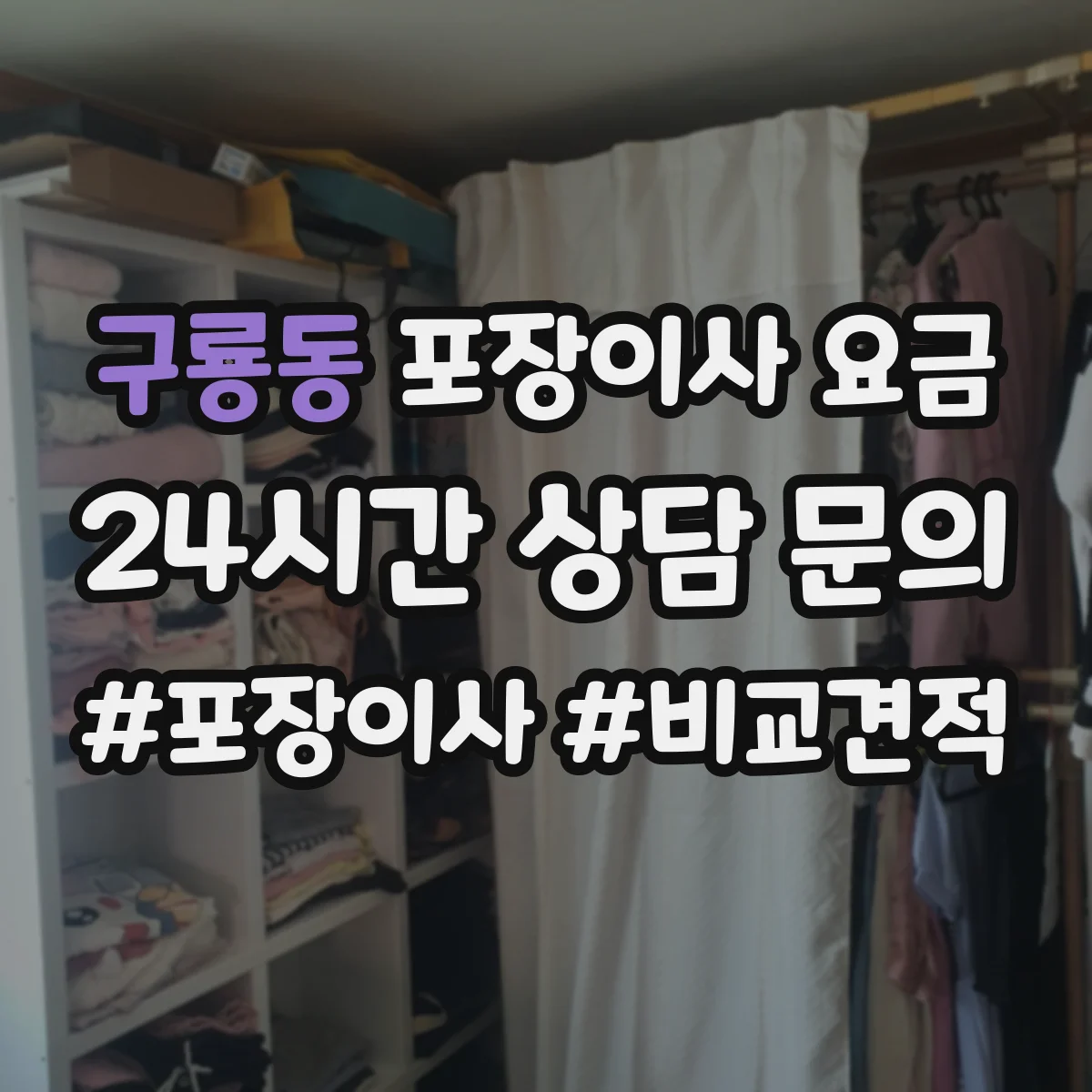 구룡동 포장이사 요금