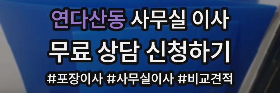 연다산동 사무실 이사