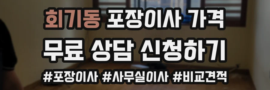 회기동 포장이사 가격
