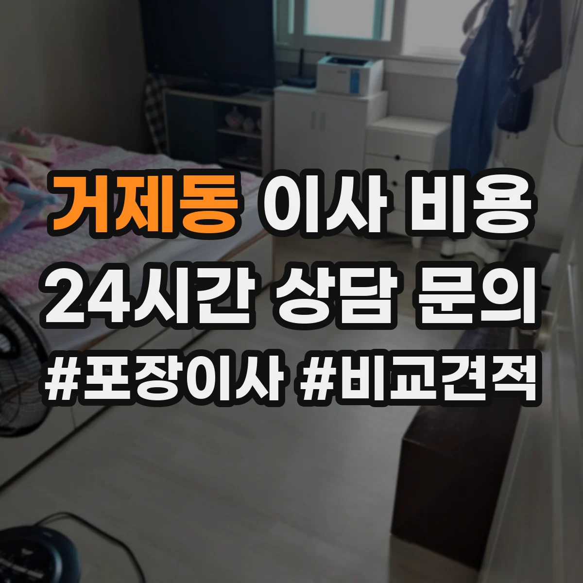 거제동 이사 비용