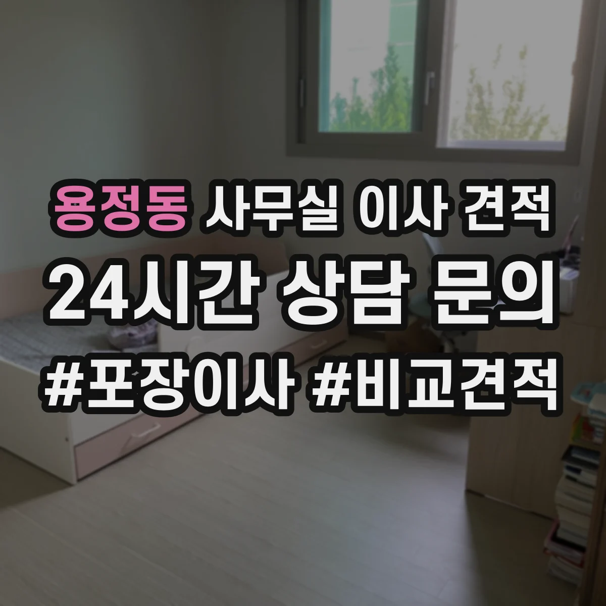 용정동 사무실 이사 견적
