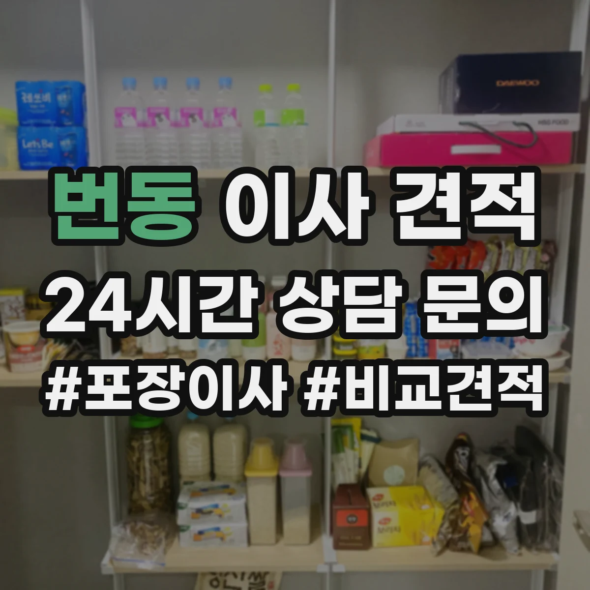 번동 이사 견적