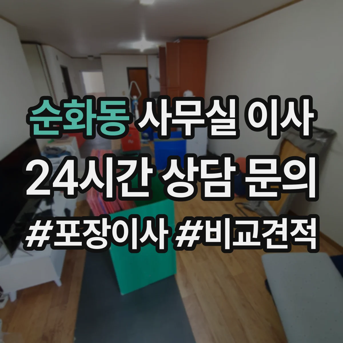 순화동 사무실 이사