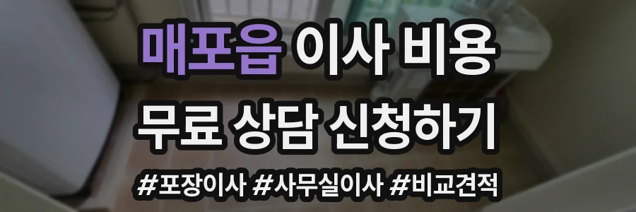 매포읍 이사 비용