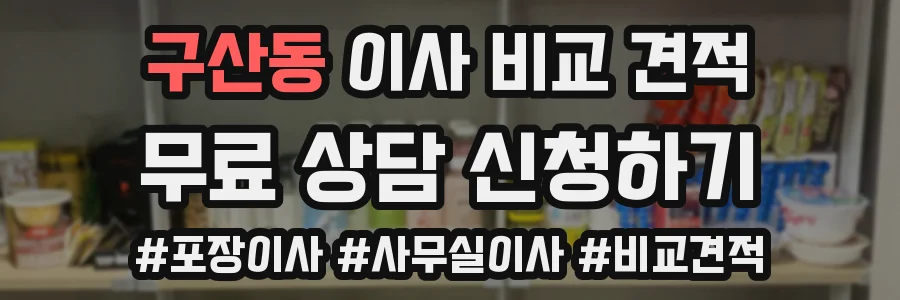 구산동 이사 비교 견적