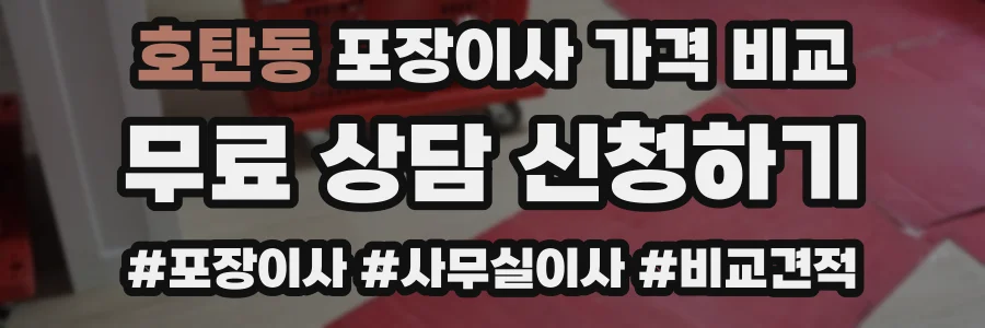 호탄동 포장이사 가격 비교