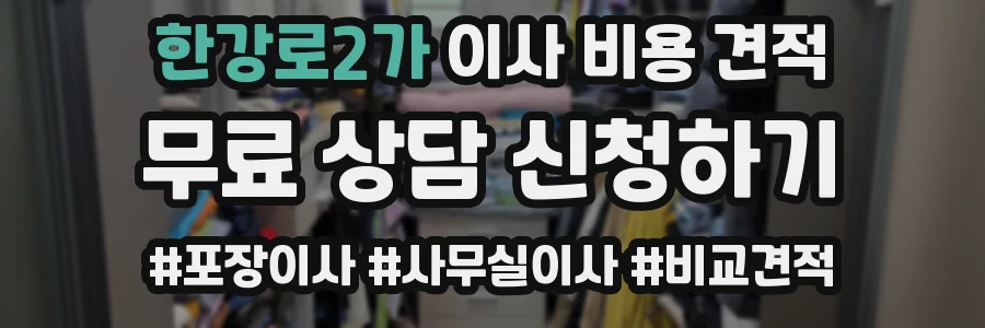 한강로2가 이사 비용 견적
