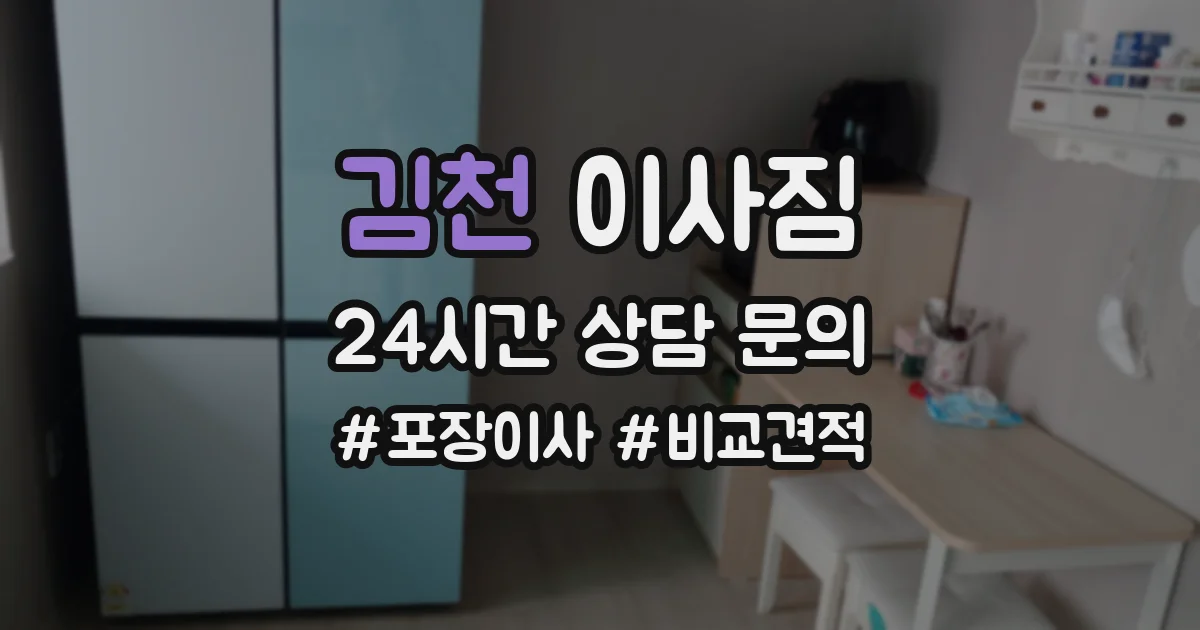 김천 이사짐