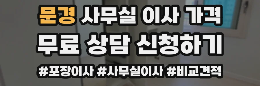문경 사무실 이사 가격