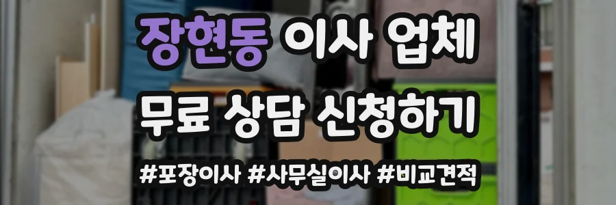 장현동 이사 업체