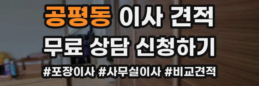 공평동 이사 견적